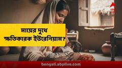মায়ের দুধে ক্ষতিকারক মাত্রায় ইউরেনিয়াম? কিডনি, হাড়ের বড় ক্ষতির আশঙ্কা? গবেষণার ফলে চাঞ্চল্য