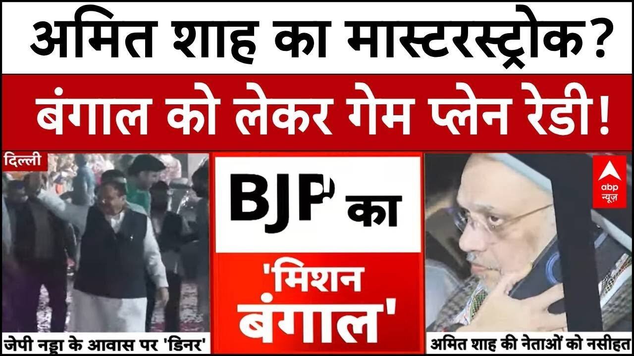 JP Nadda calls dinner meeting: बंगाल चुनाव पर क्या है Amit Shah का प्लान | West Bengal Election