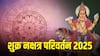 Shukra Nakshatra Parivartan 2025 : फक्त 2 दिवस अन् नशीब पालटलंच समजा; शुक्राच्या नक्षत्र परिवर्तनाने 'या' राशींचे 'अच्छे दिन', हातात खेळणार पैसा