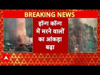 Breaking News: Hong Kong में मरने वालों का आंकड़ा बढ़ा, 55 लोगों की मौत | Fire News