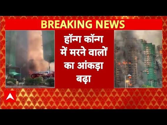 Breaking News: Hong Kong में मरने वालों का आंकड़ा बढ़ा, 55 लोगों की मौत | Fire News