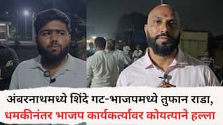 Shivsena Vs BJP: अंबरनाथमध्ये शिंदे गट-भाजपमध्ये तुफान राडा,  धमकीनंतर भाजप कार्यकर्त्यावर कोयत्याने हल्ला