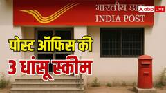 पोस्ट ऑफिस की 3 दमदार स्कीम, मिलेगा बैंक FD से ज्यादा ब्याज