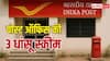 पोस्ट ऑफिस की 3 दमदार स्कीम, मिलेगा बैंक FD से ज्यादा ब्याज