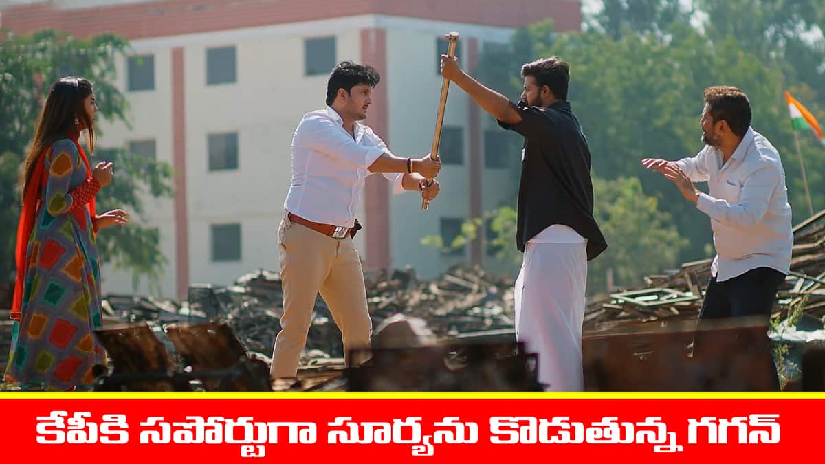 Meghasandesam Serial Today November 27th: ‘మేఘసందేశం’ సీరియల్‌: కేపీని పట్టుకున్న ఎస్పీ సూర్య – సూర్యను కొట్టిన గగన్‌