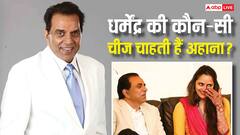 धर्मेंद्र की 450 करोड़ की दौलत में हिस्सा नहीं, अहाना देओल ने पिता की विरासत में मांगी थी ये चीज