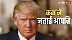 'ट्रंप को अपनी तारीफ बहुत पसंद, जब पुतिन फोन करें तो..' लीक हुई फोनकॉल ने खोल दिए राज, पढ़ें पूरी ट्रांसक्रिप्ट