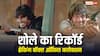 19 साल तक कोई नहीं तोड़ पाया था 'शोले' का रिकॉर्ड, धर्मेंद्र-अमिताभ की इस फिल्म ने बॉक्स ऑफिस हिला दिया था
