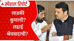 Special Report Ladki Bahin Yojana : लाडकी बहीण योजना सगळयात आवडती कोणाची? शिंंदे की फडणवीस?