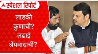 Special Report Ladki Bahin Yojana : लाडकी बहीण योजना सगळयात आवडती कोणाची? शिंंदे की फडणवीस?