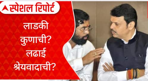 Special Report Ladki Bahin Yojana : लाडकी बहीण योजना सगळयात आवडती कोणाची? शिंंदे की फडणवीस?