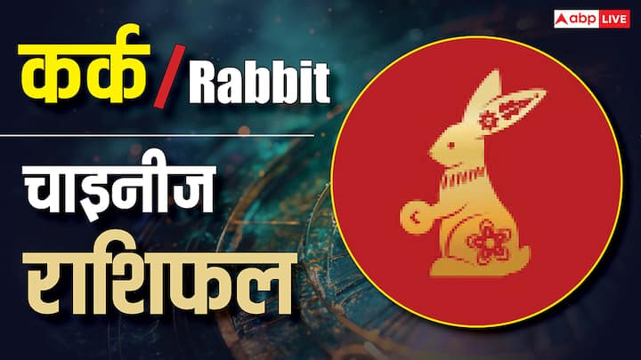 Horoscope Today for Rabbit Zodiac : आज शांति चुनें, चाहे इसके लिए कोई पुरानी आदत तोड़नी पड़े. काम में वही तरीके अपनाएँ जो तनाव न दें. प्रेम में पुरानी बातें दोहराने से बचें. वित्तीय मामलों में सरल मार्ग अपनाएँ. स्वास्थ्य में व्यस्तता के बजाय ठहराव चुनें. आप यहाँ बढ़ने के लिए हैं, न कि पुराने ढर्रे पर चलने के लिए. शांति आपको नई दिशा देगी.