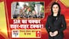SIR Controversy: SIR का चक्कर...शहर शहर टक्कर! | Congress | Bhopal | MP | UP | Bihar Election | EC