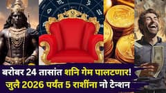 बरोबर 24 तासांत शनि गेम पालटणार! जुलै 2026 पर्यंत 5 राशींना नो टेन्शन, भरपूर पैसा, नोकरीत प्रमोशन, फ्लॅट...