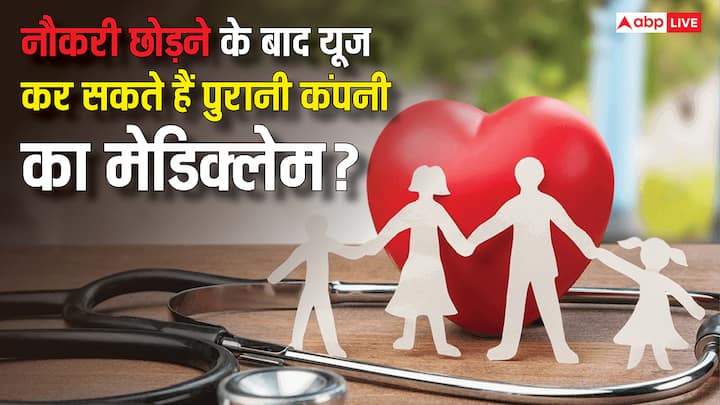 Mediclaim Rules: नौकरी छोड़ते ही कंपनी का मेडिक्लेम कब बंद होता है. लगातार हेल्थ कवर रखना है तो इसके लिए क्या जरूरी है. जान लीजिए इस बारे में पूरी जानकारी.