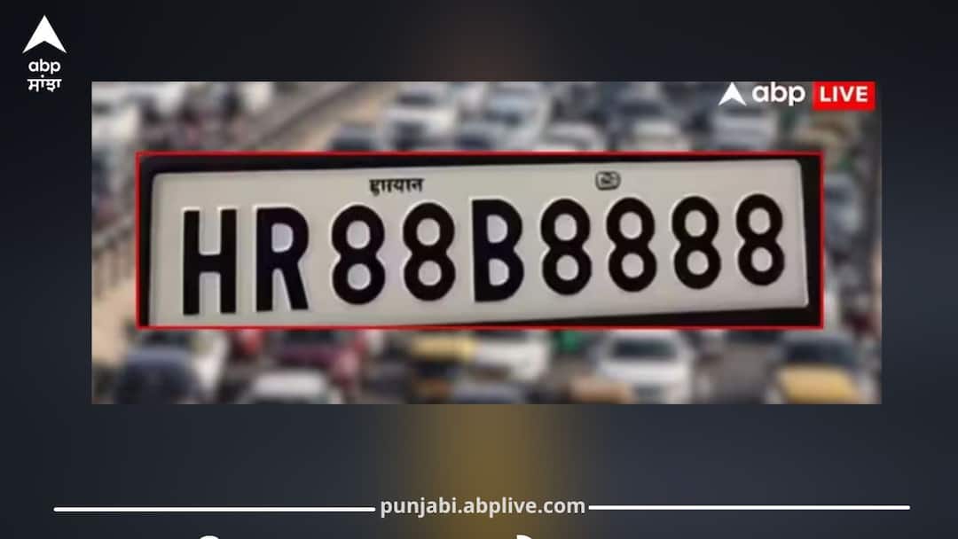 ਭਾਰਤ ਦੀ ਸਭ ਤੋਂ ਮਹਿੰਗੀ ਨੰਬਰ ਪਲੇਟ ‘HR88B8888’, ਕੀਮਤ ਇੱਕ ਕਰੋੜ ਤੋਂ ਵੀ ਵੱਧ…ਲੋਕਾਂ ਦੇ ਉੱਡੇ ਹੋਸ਼