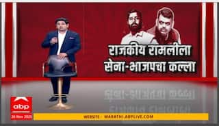 Shiv Sena VS BJP : राजकीय रामलीला, सेना - भाजपचा कल्ला! राज्याच्या सत्तेत दोस्ती, पालघरच्या आखाड्यात कुस्ती Special Report