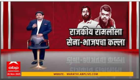 Shiv Sena VS BJP : राजकीय रामलीला, सेना - भाजपचा कल्ला! राज्याच्या सत्तेत दोस्ती, पालघरच्या आखाड्यात कुस्ती Special Report