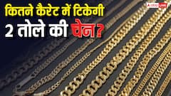 22, 18 या 14... 2 तोले की सोने की चेन कितने कैरेट में रहेगी मजबूत, कितना होगा खर्च?