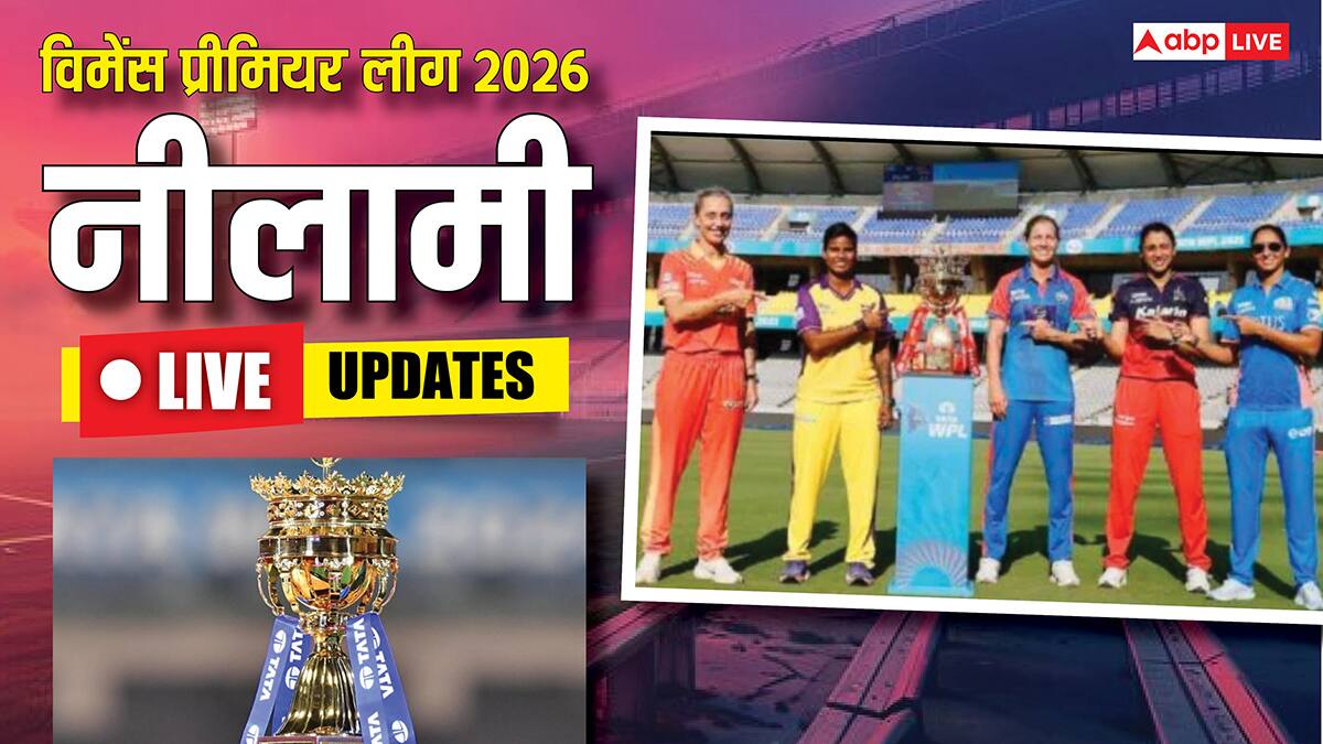 WPL 2026 Auction Highlights: खत्म हुआ WPL ऑक्शन, जानिए हर खिलाड़ी का प्राइस; कौन बिका और कौन रहा अनसोल्ड