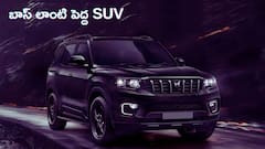 కొత్త ఏడాదిలో కార్‌ కొనాలా, బాస్‌లా కనిపించే పెద్ద SUV కావాలా? ఇదే బెస్ట్‌ ఆప్షన్‌