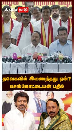 தவெகவில் இணைந்தது ஏன்?செங்கோட்டையன் சொன்ன பதில் புஸ்ஸி, ஆதவ் REACTION