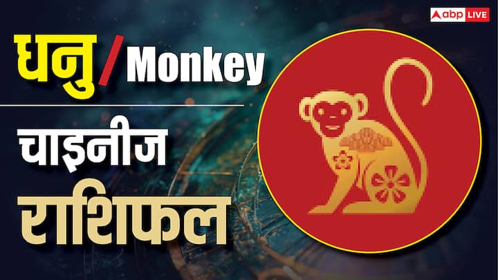 Horoscope Today for Monkey Zodiac : यदि गति धीमी हुई है, तो इसका कारण है. काम में समीक्षा करने का समय है. प्रेम में मौन अधिक बोलता है. पैसों में देरी आपको जल्दबाज़ी से बचा रही है. स्वास्थ्य में शांत क्षणों को स्वीकार करें. हर दिन तेज़ नहीं होता. ठहराव भी शिक्षा देता है.