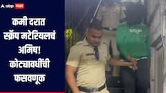 Pune Crime : कमी दरात स्क्रॅप मटेरियल पुरवठा करण्याचं अमिष, कोट्यावधी रुपयांची फसवणूक, मोठे रॅकेट समोर