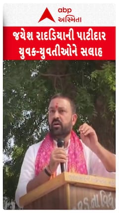 Jayesh Radadiya : જયેશ રાદડિયાની પાટીદાર યુવક-યુવતીઓને સલાહ