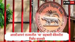 आरबीआयनं महाराष्ट्रातील 'या' सहकारी बँकेवरील निर्बंध वाढवले, आणखी तीन महिने निर्बंध लागू असणार