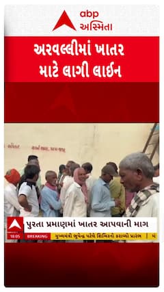 Arvalli Farmers : શામળાજીમાં ખેડૂતોએ ખાતર માટે લગાવી લાંબી લાઈન
