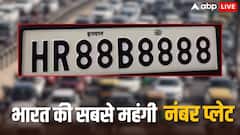 भारत की सबसे महंगी नंबर प्लेट 'HR88B8888', एक करोड़ के भी पार पहुंची कीमत