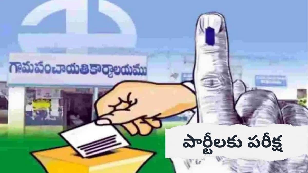 Telangana Panchayat Elections: ముగిసిన ప్రచారం.. ఓటర్లను ఆకర్షించేందుకు వ్యూహాలు, మద్యం దుకాణాలు బంద్! రేపు పోలింగ్