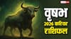 वृषभ राशि 2026 करियर में अप्रत्याशित बदलाव के संकेत! नौकरी, शिक्षा और भाग्य में मिलेगी सफलता