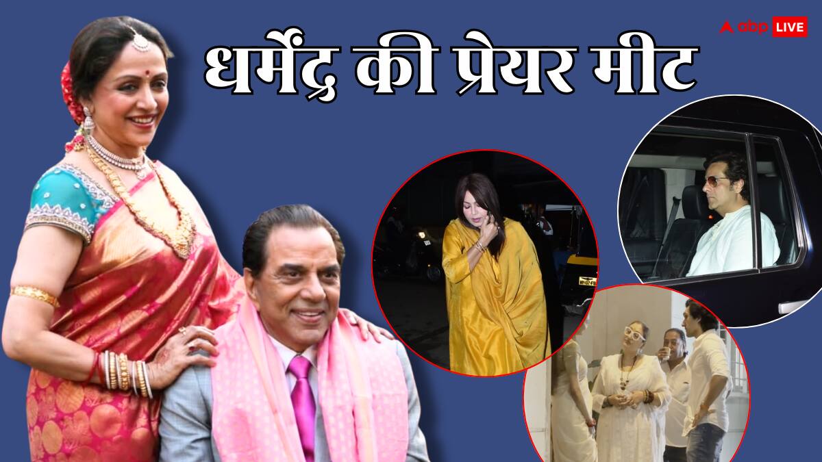 धर्मेंद्र के लिए सनी देओल और हेमा मालिनी ने अलग-अलग रखी प्रेयर मीट, दोनों जगह पहुंच रहीं बॉलीवुड हस्तियां