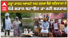 ਹੜ੍ਹਾਂ ਕਾਰਨ ਆਪਣੇ ਘਰ ਗੁਆ ਬੈਠੇ ਪਰਿਵਾਰਾਂ ਦੇ ਪੱਕੇ ਮਕਾਨ ਬਣਾਉਣ ਜਾ ਰਹੀ ਸਰਕਾਰ |Cm Bhagwant Mann | Abp Sanjha