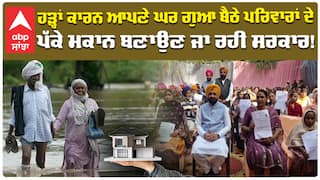 ਹੜ੍ਹਾਂ ਕਾਰਨ ਆਪਣੇ ਘਰ ਗੁਆ ਬੈਠੇ ਪਰਿਵਾਰਾਂ ਦੇ ਪੱਕੇ ਮਕਾਨ ਬਣਾਉਣ ਜਾ ਰਹੀ ਸਰਕਾਰ |Cm Bhagwant Mann | Abp Sanjha