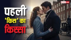 दुनिया में पहली बार किसने किया था 'किस', क्या है इतिहास?