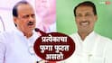 Ajit Pawar in Solapur: मस्ती असलेल्या लोकांना खड्यासारखं बाजूला काढलं जातं, प्रत्येकाचा फुगा फुटत असतो; अजित पवारांचा राजन पाटलांवर हल्लाबोल