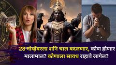 कन्या, तूळ, धनु की मकर..24 तास बाकी! शनि चाल बदलणार, कोण होणार मालामाल? कोणाला सावध राहावे लागेल? 12 राशींबद्दल..