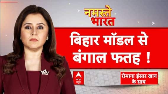 Bengal Election 2026: बिहार मॉडल से बंगाल फतह! | Amit Shah | Bihar News | Namaste Bharat