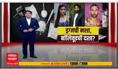 Bollywood Drugs Case : ड्रग्जची नशा, बॉलिवूडची दशा? 252 कोटींच्या ड्रग्ज प्रकरणात नवे गौप्यस्फोट Special Report