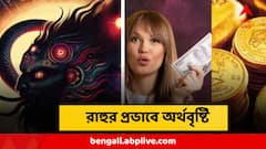 ১৮ বছর পর এমন ঘটনা ! ৮ মাস ধরে কামাল, আসছে টাকা আর সাফল্যের ঢেউ, ৭ রাশির 'গোল্ডম টাইম'