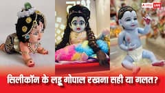 सिलिकॉन के लड्डू गोपाल घर में लाना सही या गलत? शास्त्रीय नजरिए से जानिए सच्चाई