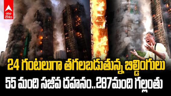Hong kong Apartments Fire Updates | 60ఏళ్లలో ప్రపంచంలోనే అతిపెద్ద అగ్నిప్రమాదం | ABP Desam