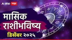 2025 चा शेवटचा महिना डिसेंबर भाग्याचा कि टेन्शनचा? कोणाचं नशीब फळफळणार? पैसा, करिअर, प्रेम कसे असेल? मासिक राशीभविष्य वाचा