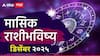 December 2025 Monthly Horoscope: 2025 चा शेवटचा महिना डिसेंबर भाग्याचा कि टेन्शनचा? कोणाचं नशीब फळफळणार? पैसा, करिअर, प्रेम कसे असेल? मासिक राशीभविष्य वाचा