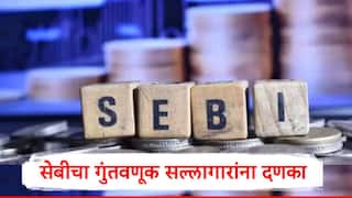SEBI : सेबीचा गुंतवणूक सल्लागारांना मोठा दणका, वारंवार सूचना देऊनही दुर्लक्ष, 68 जणांची नोंदणी रद्द