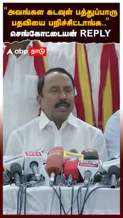 அவங்கள கடவுள் பத்துப்பாரு.. பதவியை பறிச்சிட்டாங்க.. செங்கோட்டையன் Reply