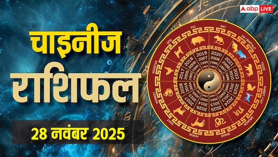 Chinese Zodiac Horoscope Today, November 28, 2025: आज का विशेष चीनी राशिफल, जानें हर राशि के लिए क्या संदेश छुपा है